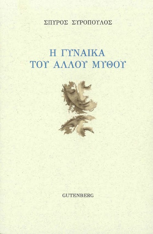 Η “Γυναίκα του Άλλου Μύθου” μας αποκαλύπτεται