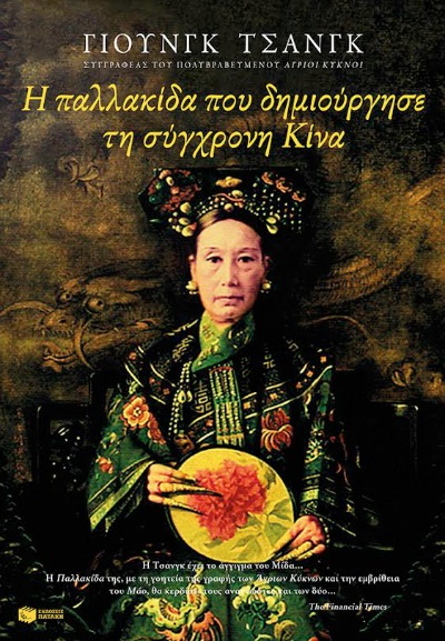 “Η Παλλακίδα που δημιούργησε τη σύγχρονη Κίνα” συναρπάζει μέχρι και σήμερα