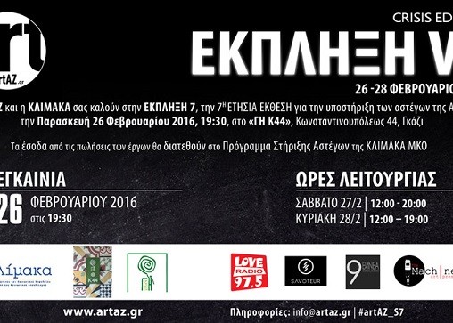 Έκπληξη 7 – The Crisis Edition