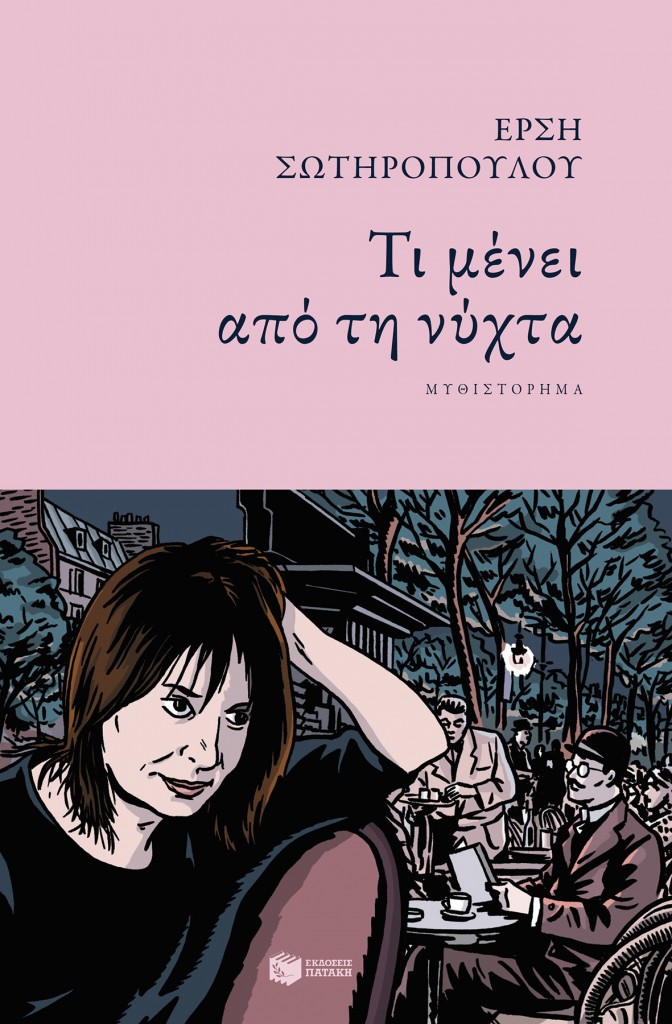 To Prix Méditerranée Étranger στην Έρση Σωτηροπούλου