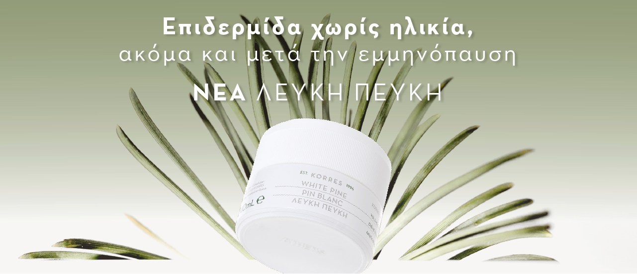 Λευκόδερμος Πεύκη: Η νέα πρόταση των εργαστηρίων Korres