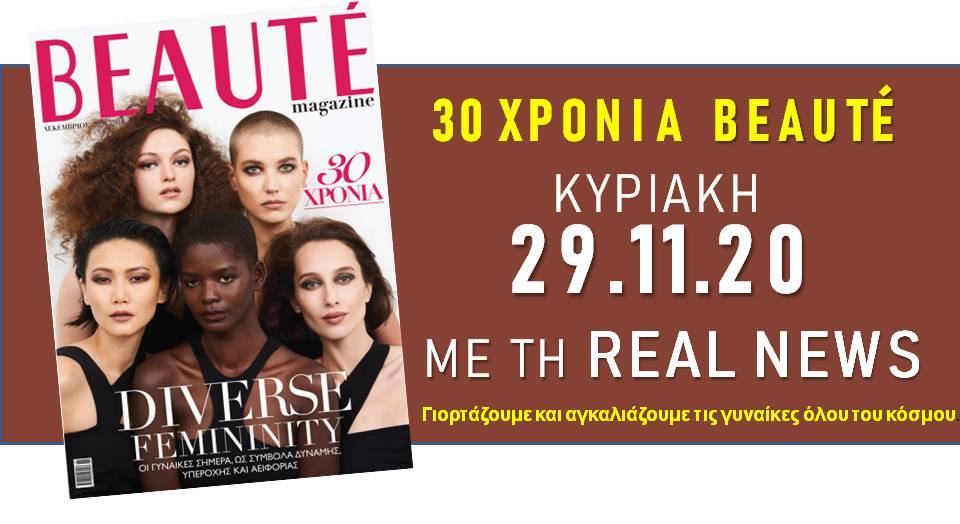 Μη χάσεις το επετειακό BEAUTÉ Δεκεμβρίου!