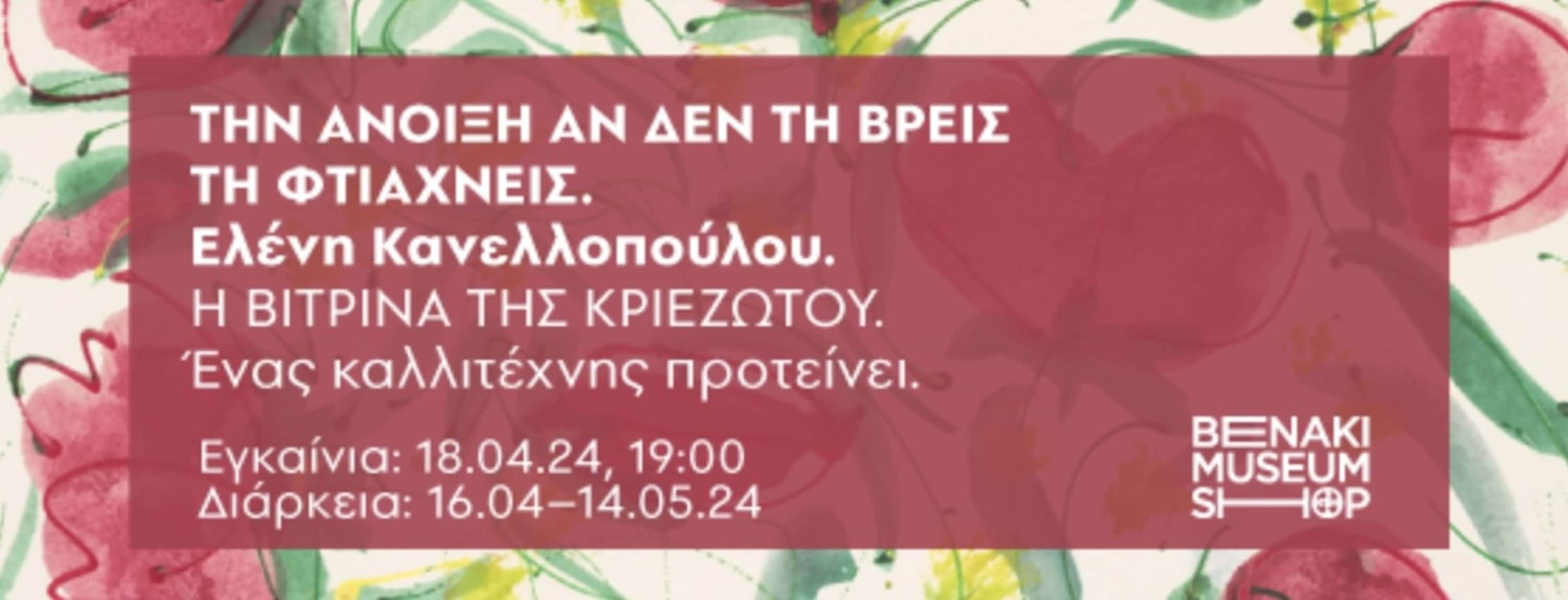 Το Πωλητήριο της Πινακοθήκης Γκίκα παρουσιάζει την έκθεση της κεραμίστριας
Ελένης Κανελλοπούλου στο πλαίσιο της σειράς παρουσιάσεων "Η Βιτρίνα της Κριεζώτου. Ένας καλλιτέχνης προτείνει".
