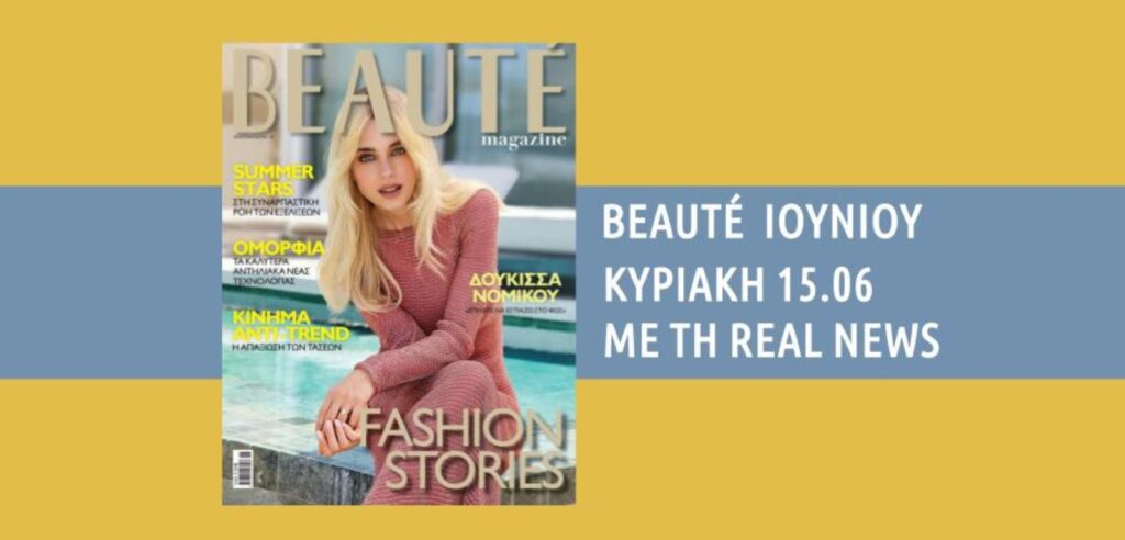 Αυτή τη Κυριακή BEAUTÉ Ιουνίου με τη Real News