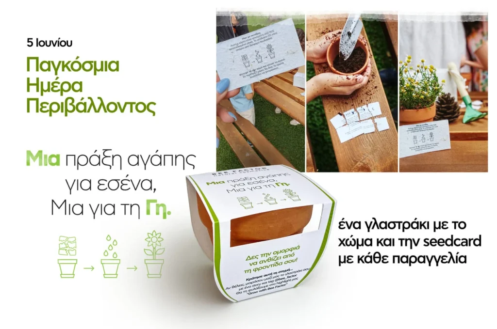 Η Bee Factor καλλιεργεί τη συνείδηση της ομορφιάς ξεκινώντας από το χώμα 1 Η Bee Factor καλλιεργεί τη συνείδηση της ομορφιάς – ξεκινώντας από το χώμα