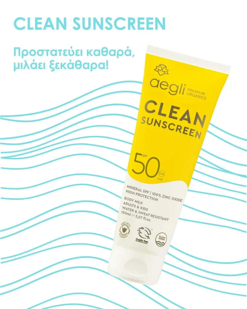 Aegli Clean Sunscreen: Φυσικά ισχυρή αντηλιακή ασπίδα