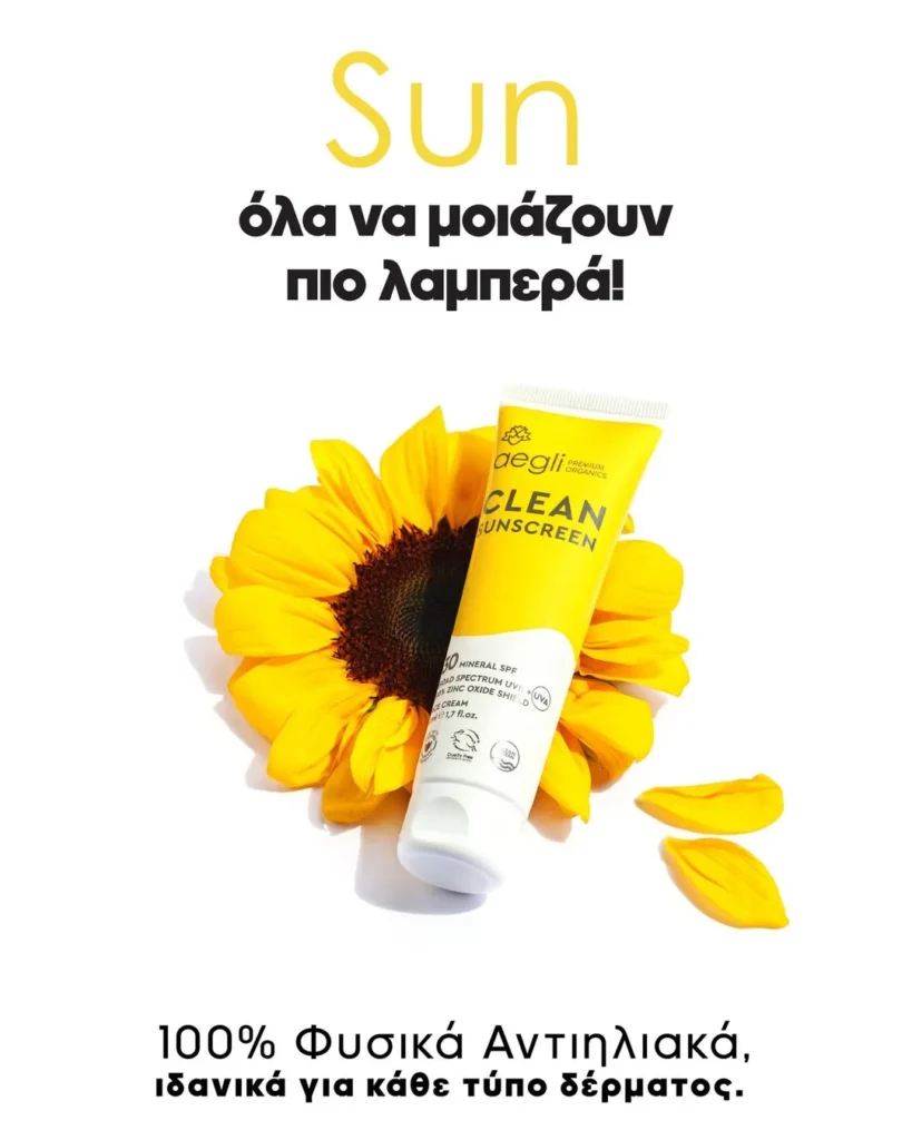Aegli Clean Sunscreen: Φυσικά ισχυρή αντηλιακή ασπίδα