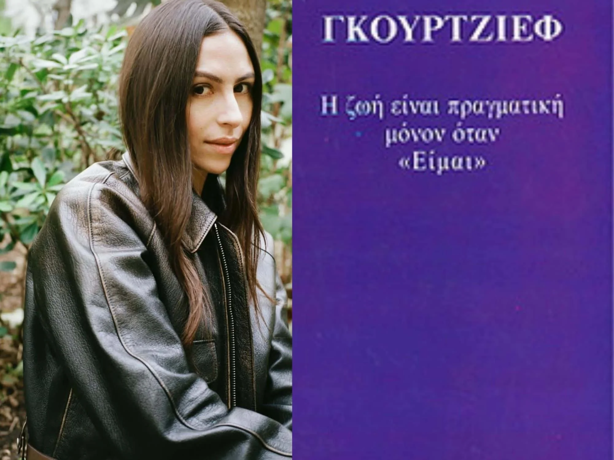 Η Nina Christen διαβάζει το "Η ζωή είναι πραγματική μόνον όταν 'Είμαι΄"