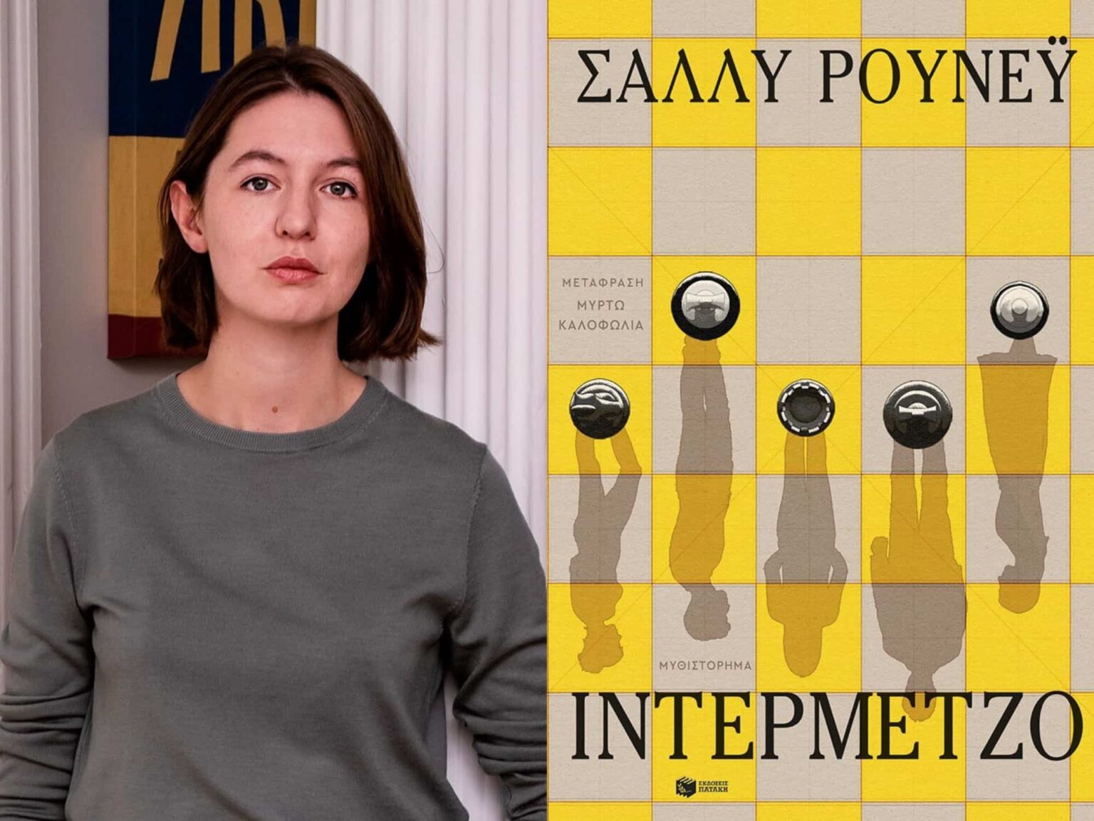 Το “Ιντερμέτζο” της Sally Rooney κυκλοφορεί στα ελληνικά