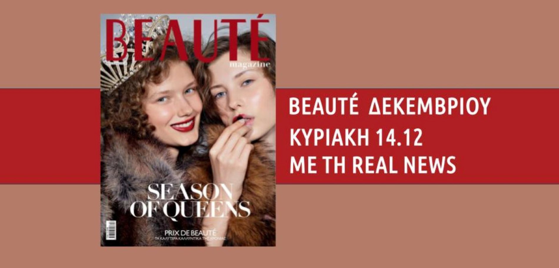 Beauté Δεκεμβρίου ’25 αυτή τη Κυριακή στα περίπτερα