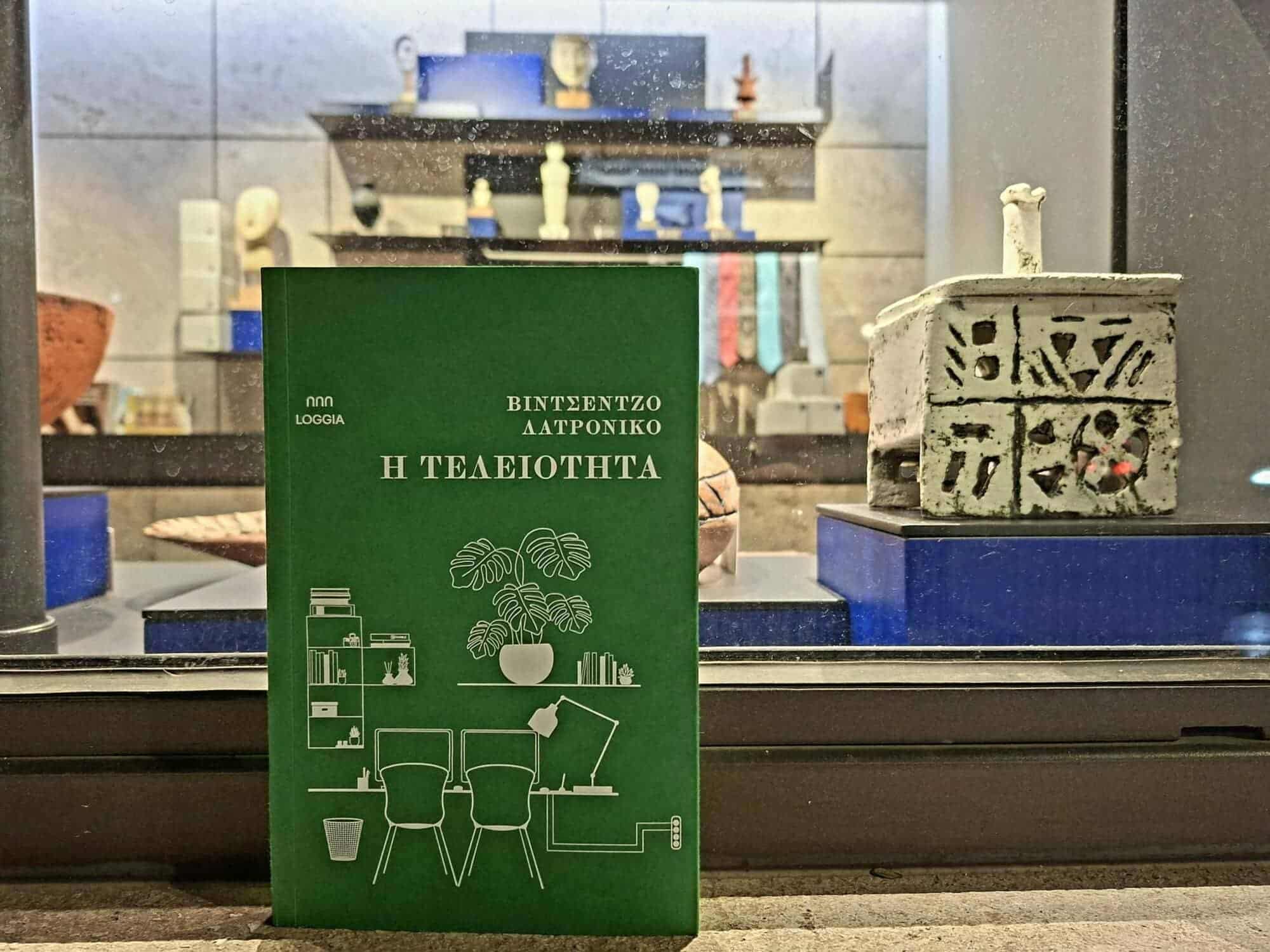 “Τελειότητα”: Το βιβλίο του Vincenzo Latronico γκρεμίζει το μύθο της ινσταγκραμικής ζωής