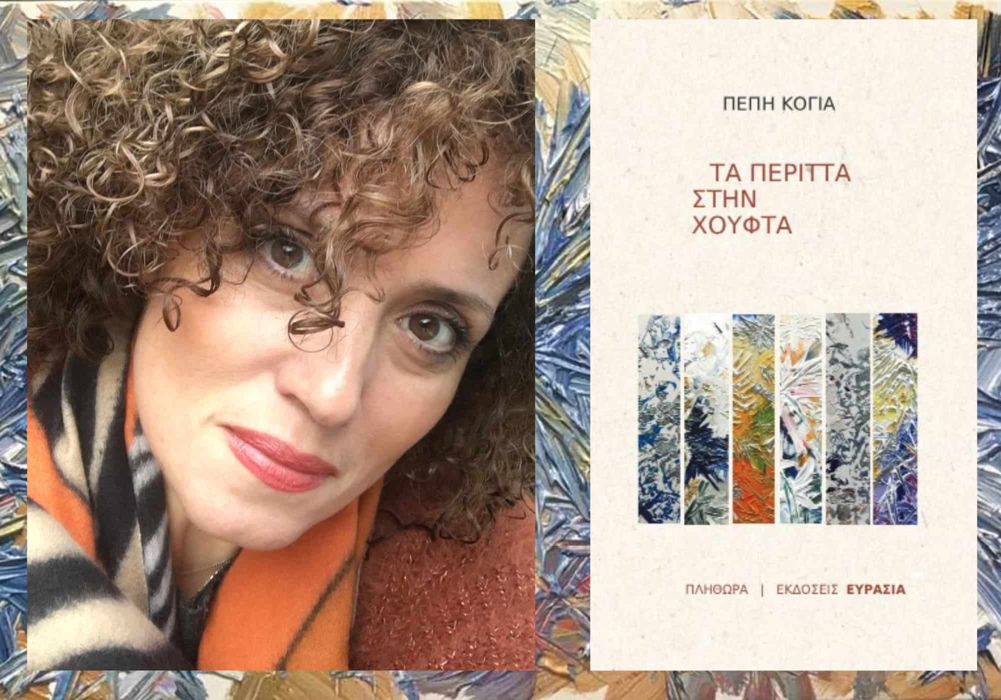 Πέπη Κόγια: “Η τέχνη δεν είναι περιττή”