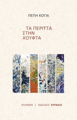 Πέπη Κόγια: Τα περιττά στην χούφτα