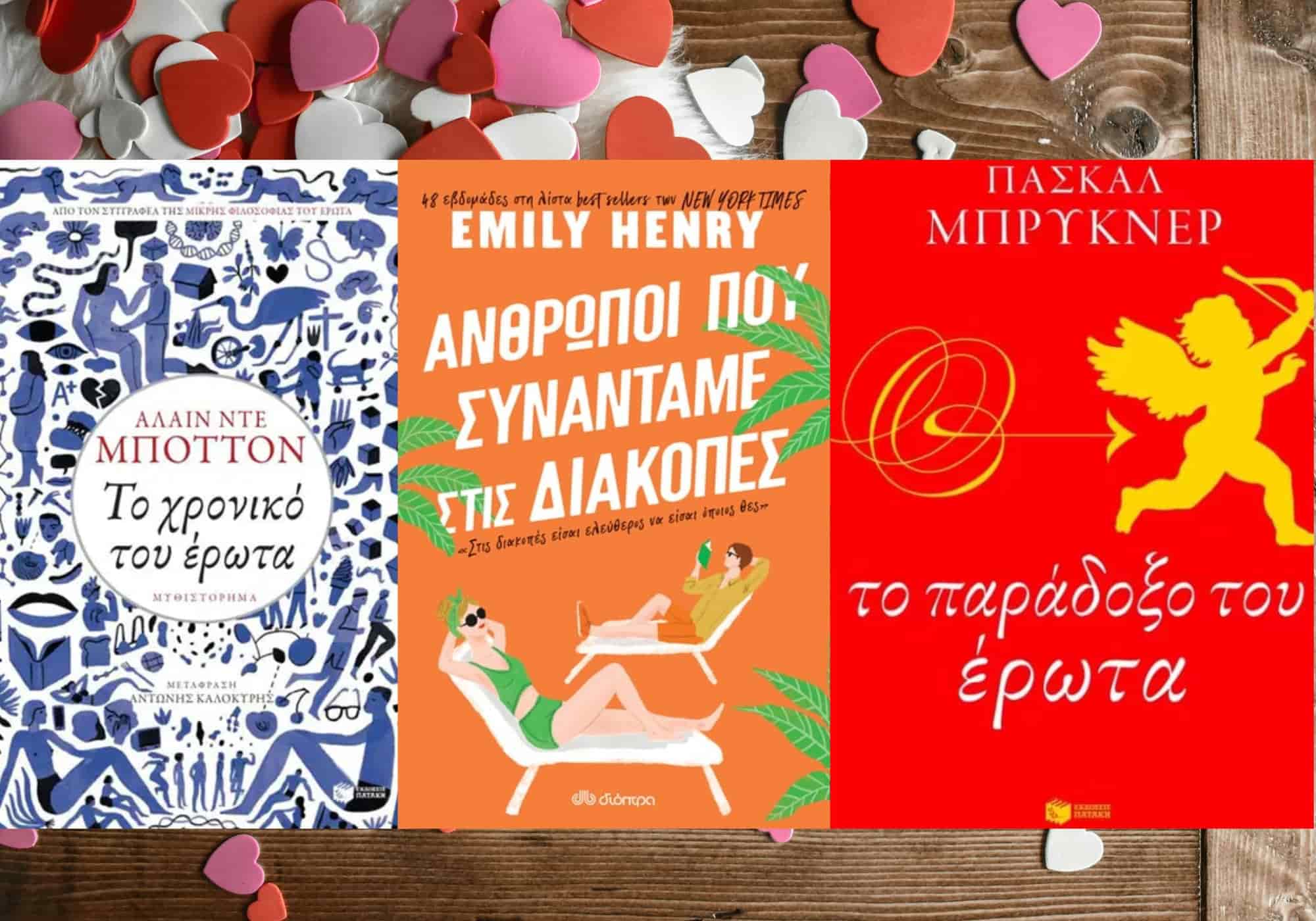 5 βιβλία για τον έρωτα που θα κάνουν την καρδιά σου να χτυπήσει