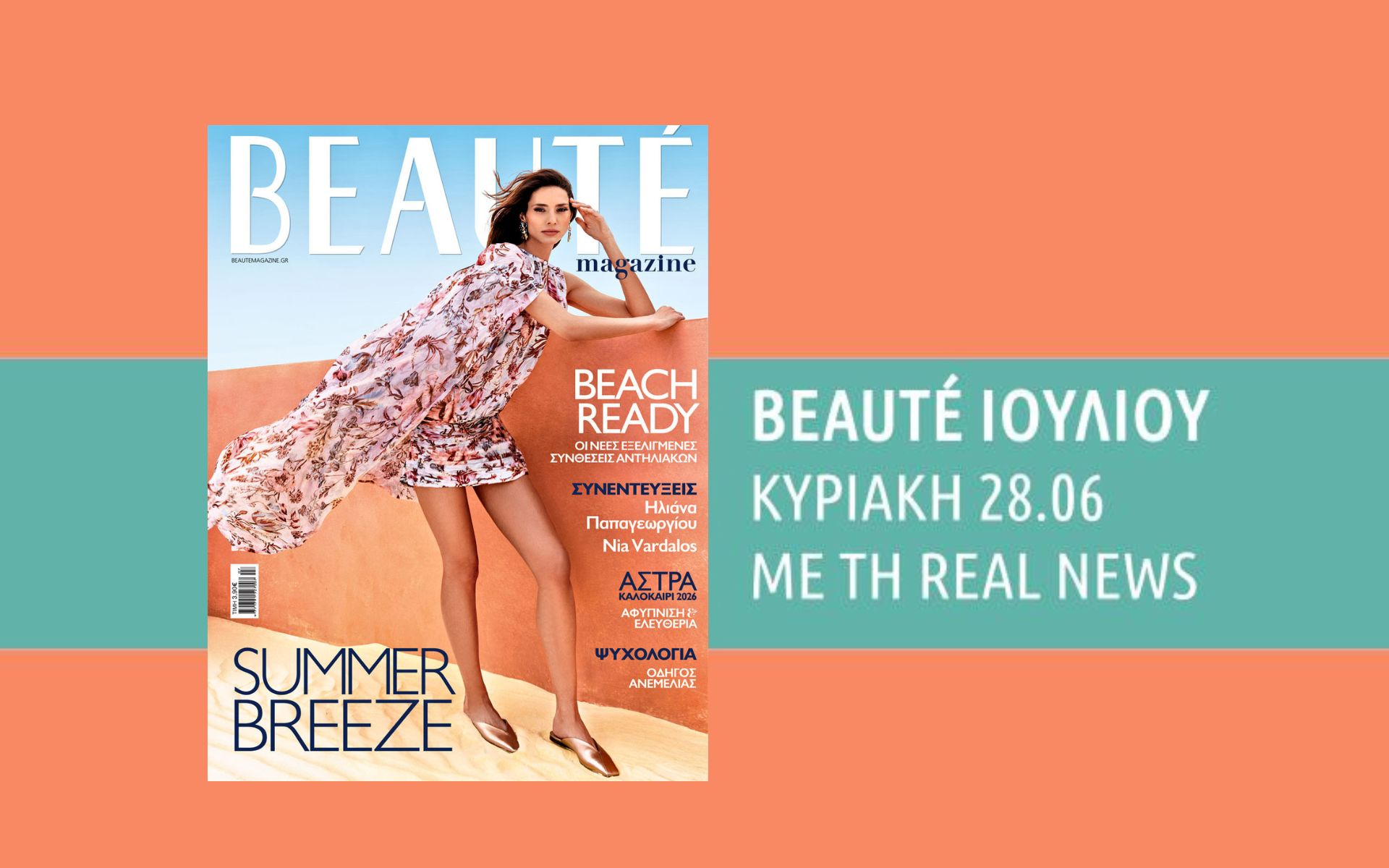 Μη χάσεις το BEAUTÉ Ιουλίου που κυκλοφορεί σήμερα με τη Real News