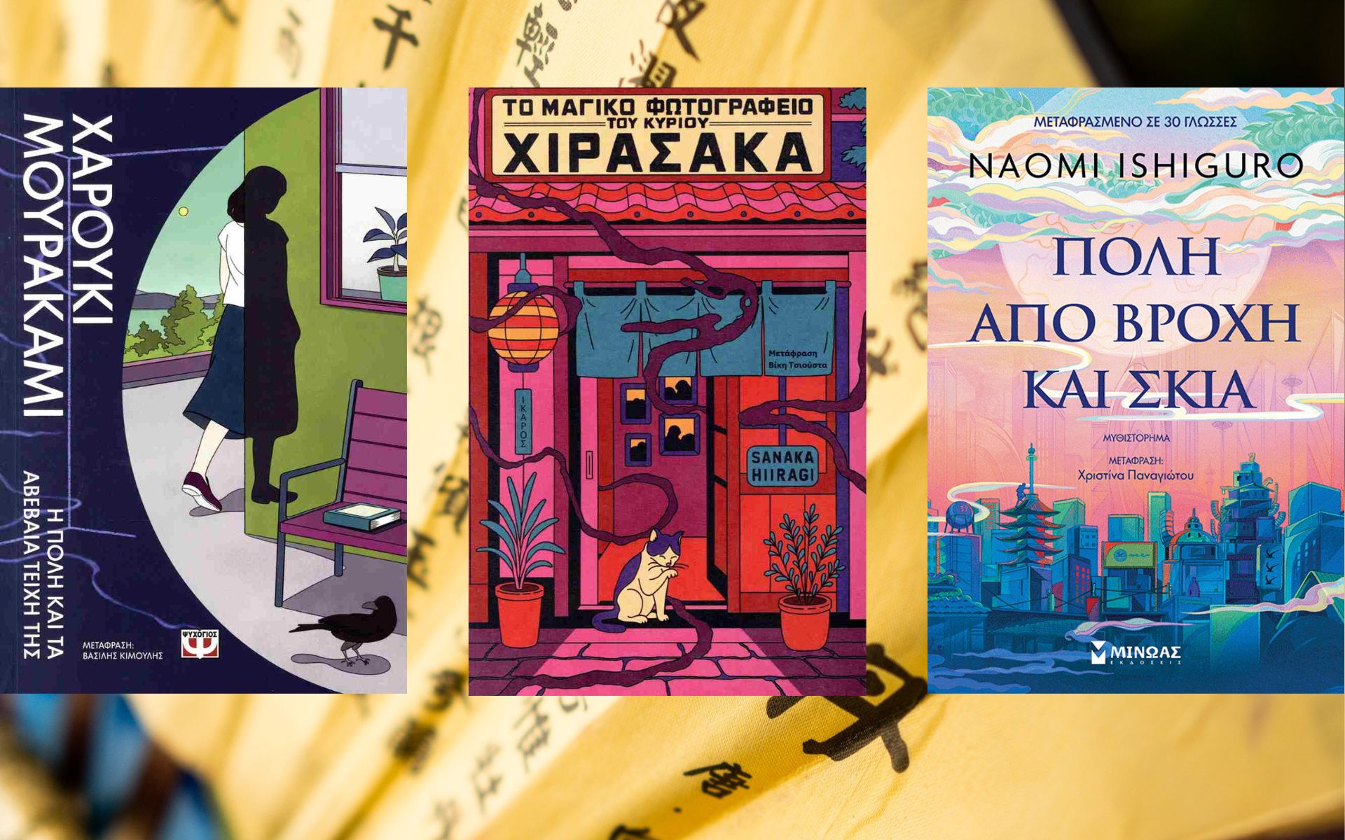 Ιαπωνική λογοτεχνία: 7 βιβλία που μας ταξιδεύουν στη χώρα του Ανατέλλοντος Ηλίου