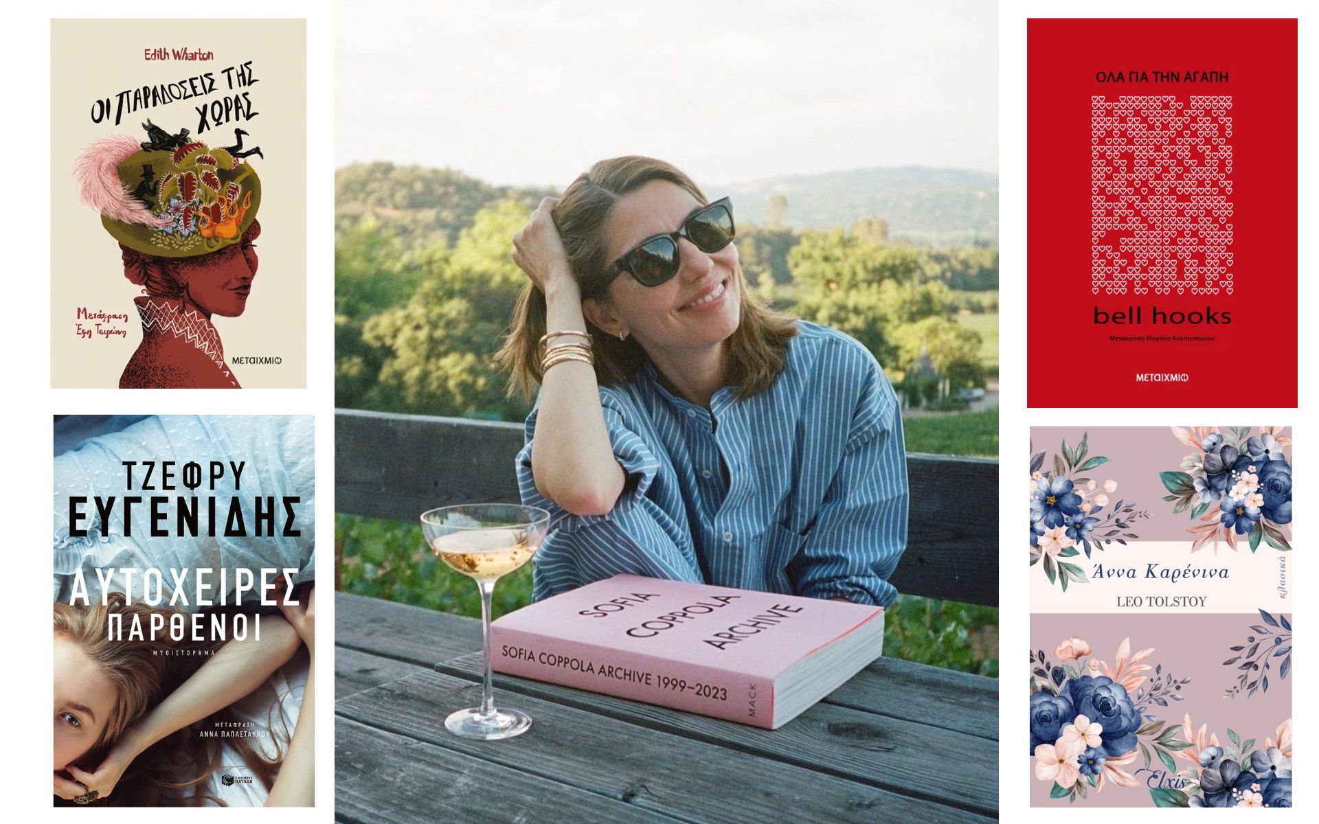 Η Sofia Coppola προτείνει 7 βιβλία για το καλοκαίρι